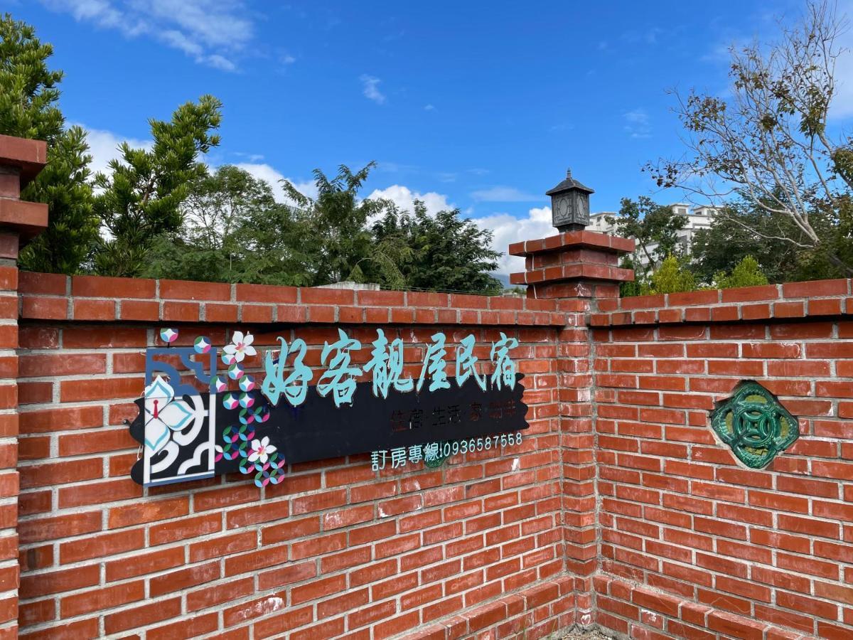 ג'יאן 花蓮好客靚屋民宿hakka Beauty House מראה חיצוני תמונה